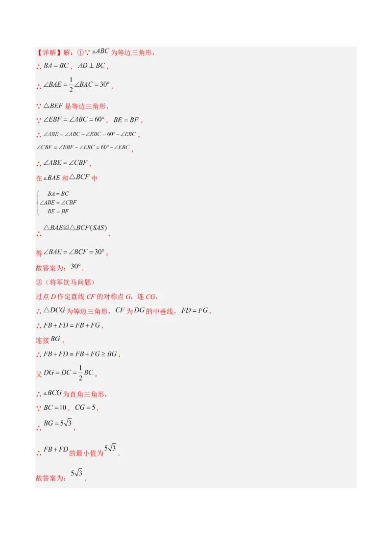 专题02三角形中的三种几何最值模型（解析版）_北师大初中数学_8下-北师大版初中数学_旧版-可参考_06专项讲练_B卷常考2022-2023学年八年级数学下册压轴题攻略（北师大版，成都专用）