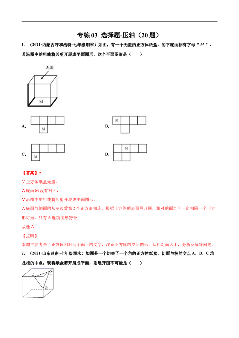 专练03选择题-压轴（20题）-七年级数学上学期期末考点必杀200题（北师大版）（解析版）_北师大初中数学_7上-北师大版初中数学_7上-初中数学北师大（旧版）赠送_05习题试卷_5专项练习
