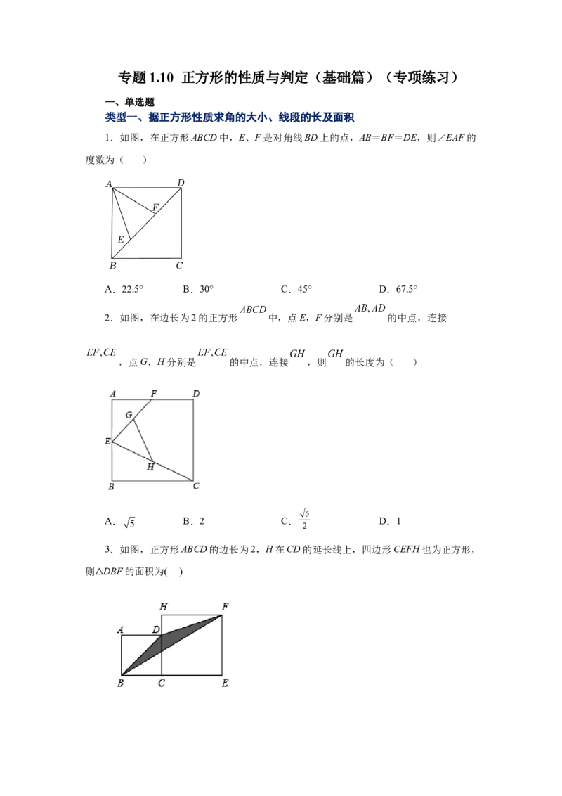 专题1.10正方形的性质与判定（基础篇）（专项练习）-2022-2023学年九年级数学上册基础知识专项讲练（北师大版）_北师大初中数学_9上-北师大版初中数学_06专项讲练