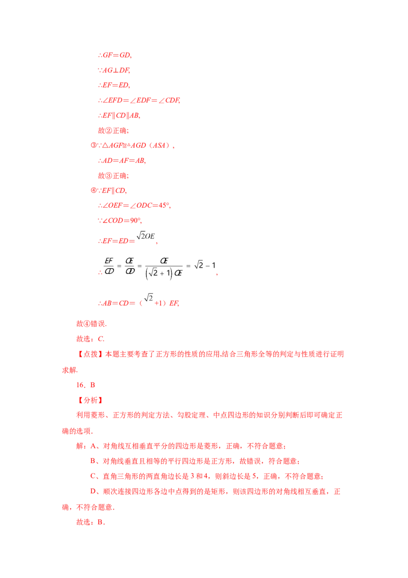 专题1.10正方形的性质与判定（基础篇）（专项练习）-2022-2023学年九年级数学上册基础知识专项讲练（北师大版）_北师大初中数学_9上-北师大版初中数学_06专项讲练