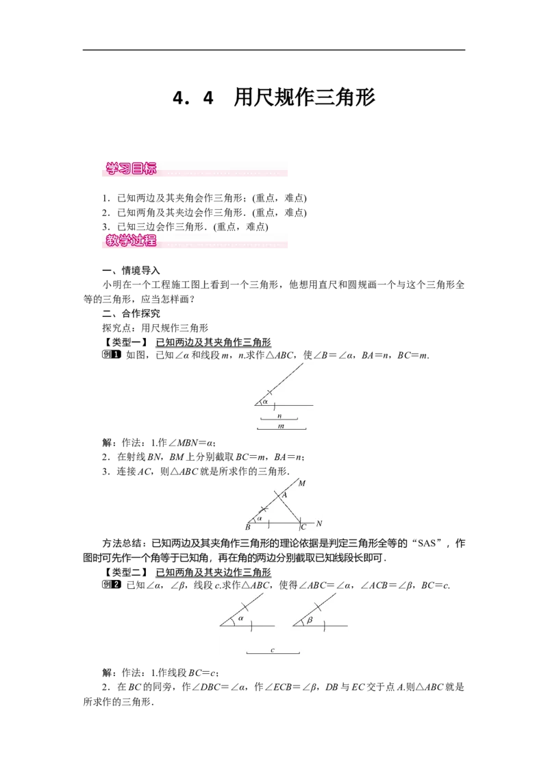 4.4用尺规作三角形_北师大初中数学_7下-北师大版初中数学_7下-初中数学北师大版（旧版）赠送_03教案_全册教案（第1套）