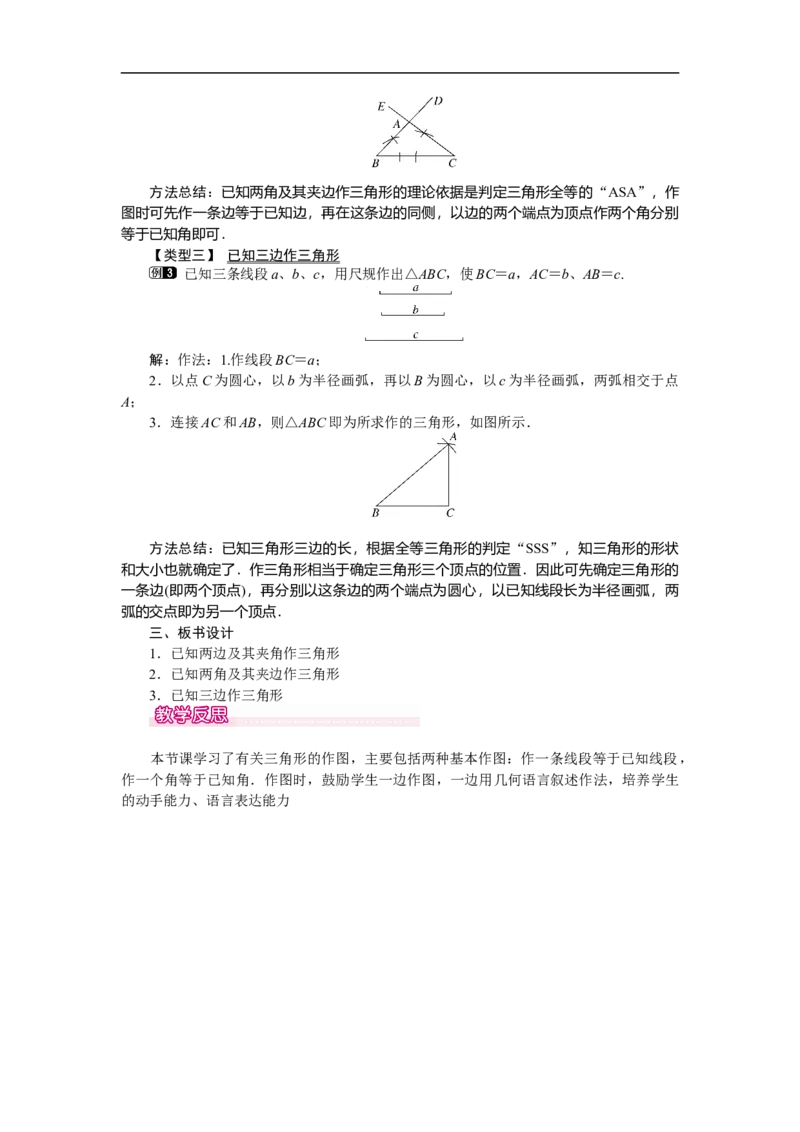 4.4用尺规作三角形_北师大初中数学_7下-北师大版初中数学_7下-初中数学北师大版（旧版）赠送_03教案_全册教案（第1套）
