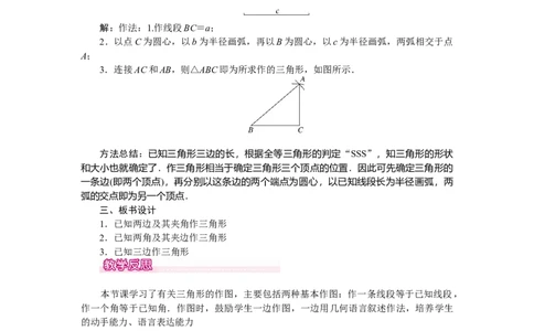 4.4用尺规作三角形_北师大初中数学_7下-北师大版初中数学_7下-初中数学北师大版（旧版）赠送_03教案_全册教案（第1套）