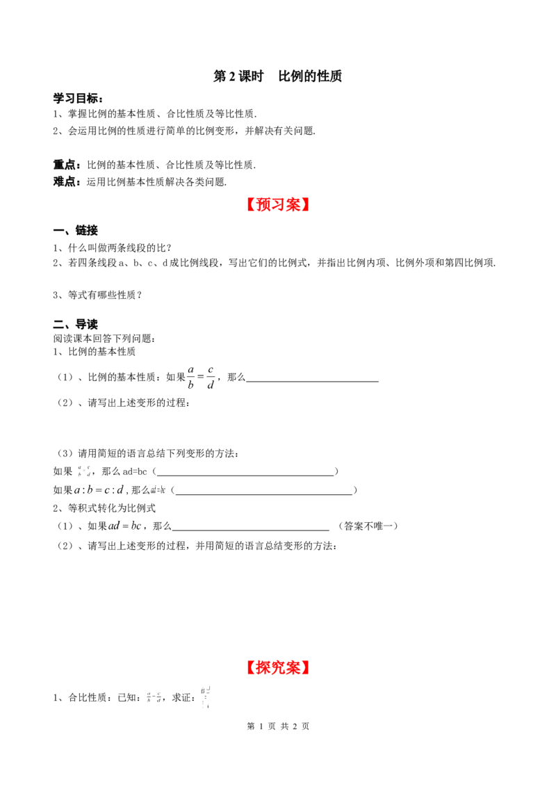 4.1第2课时比例的性质_北师大初中数学_9上-北师大版初中数学_04学案