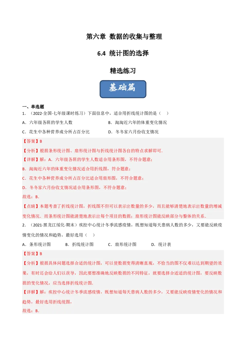 6.4统计图的选择（分层练习）（解析版）_北师大初中数学_7上-北师大版初中数学_7上-初中数学北师大（旧版）赠送_05习题试卷_1课时练习_同步练习（第1套）