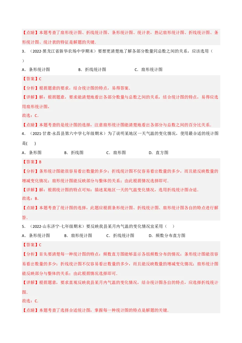 6.4统计图的选择（分层练习）（解析版）_北师大初中数学_7上-北师大版初中数学_7上-初中数学北师大（旧版）赠送_05习题试卷_1课时练习_同步练习（第1套）