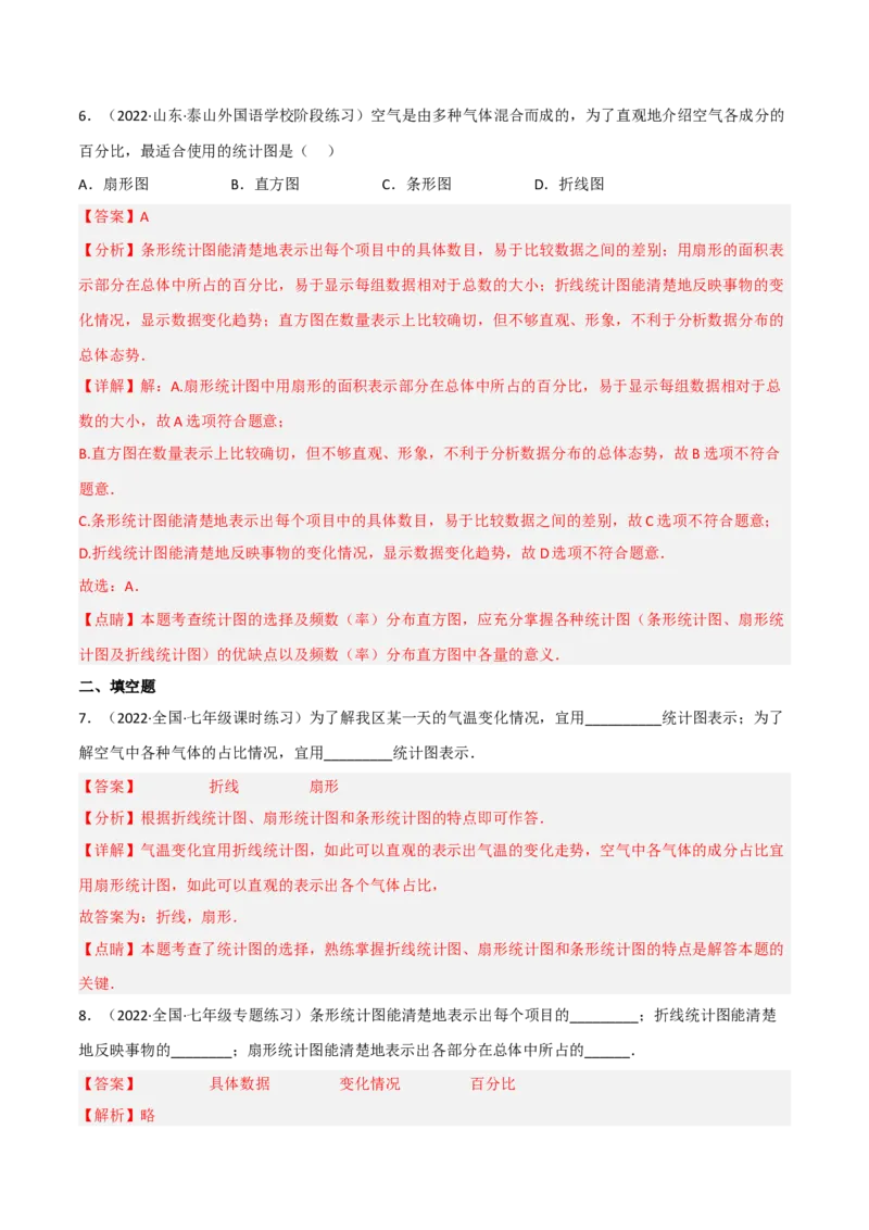 6.4统计图的选择（分层练习）（解析版）_北师大初中数学_7上-北师大版初中数学_7上-初中数学北师大（旧版）赠送_05习题试卷_1课时练习_同步练习（第1套）
