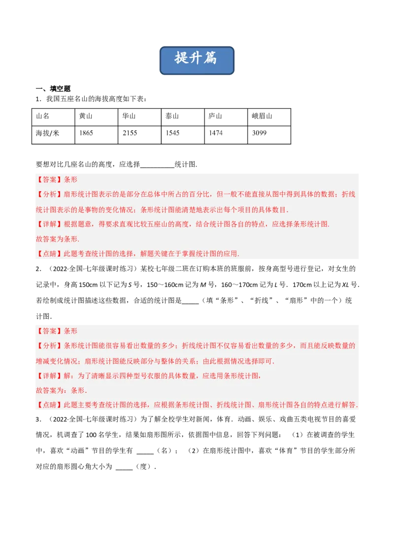 6.4统计图的选择（分层练习）（解析版）_北师大初中数学_7上-北师大版初中数学_7上-初中数学北师大（旧版）赠送_05习题试卷_1课时练习_同步练习（第1套）