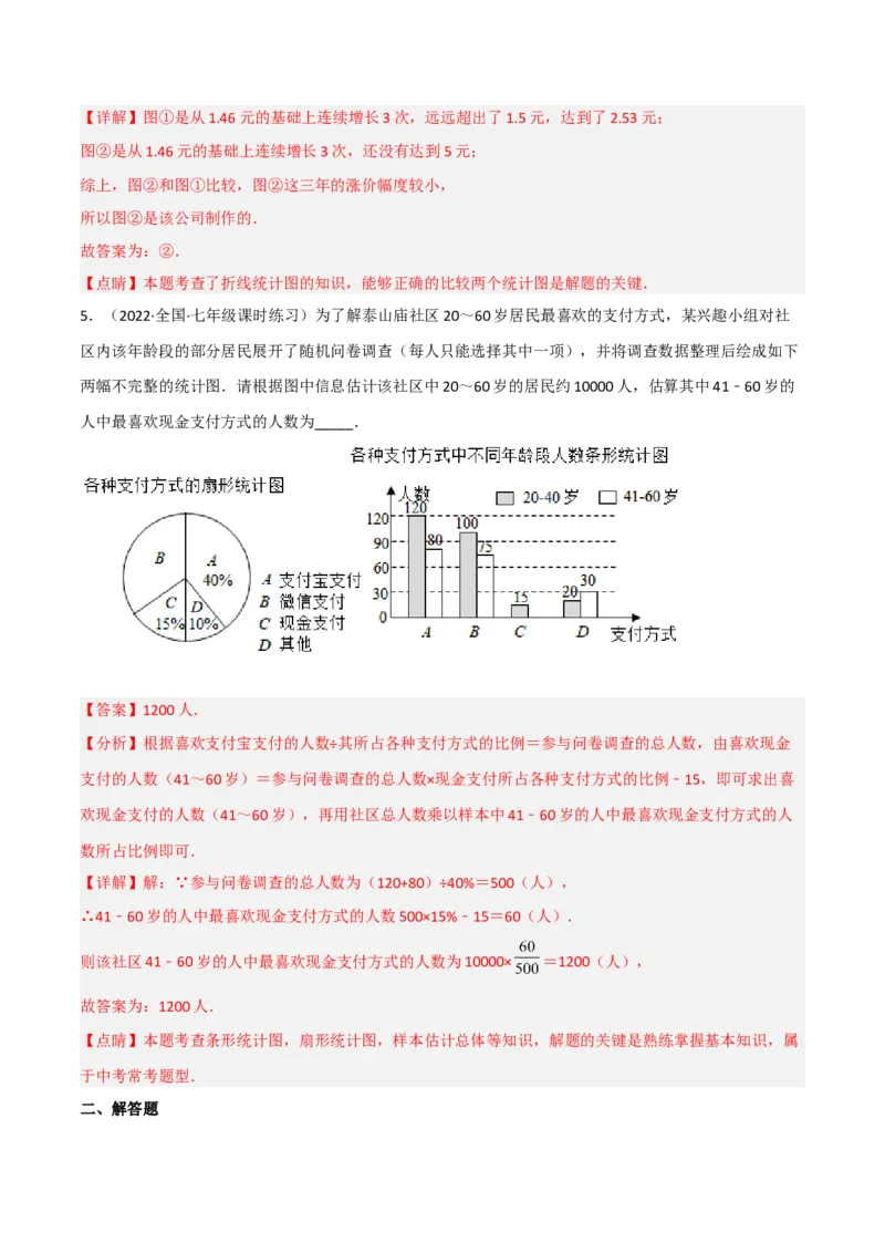 6.4统计图的选择（分层练习）（解析版）_北师大初中数学_7上-北师大版初中数学_7上-初中数学北师大（旧版）赠送_05习题试卷_1课时练习_同步练习（第1套）