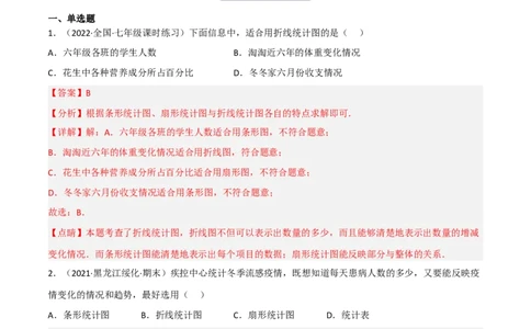 6.4统计图的选择（分层练习）（解析版）_北师大初中数学_7上-北师大版初中数学_7上-初中数学北师大（旧版）赠送_05习题试卷_1课时练习_同步练习（第1套）
