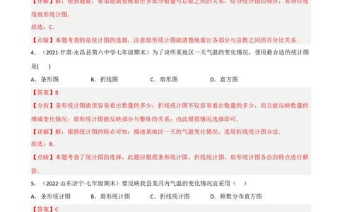 6.4统计图的选择（分层练习）（解析版）_北师大初中数学_7上-北师大版初中数学_7上-初中数学北师大（旧版）赠送_05习题试卷_1课时练习_同步练习（第1套）