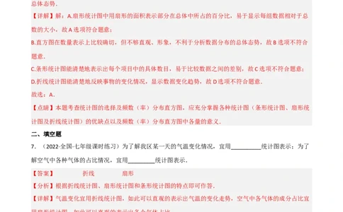 6.4统计图的选择（分层练习）（解析版）_北师大初中数学_7上-北师大版初中数学_7上-初中数学北师大（旧版）赠送_05习题试卷_1课时练习_同步练习（第1套）