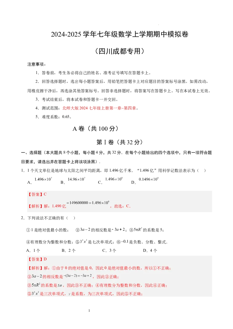 七年级数学期中模拟卷（全解全析）（四川成都专用）_北师大初中数学_7上-北师大版初中数学_7上-初中数学北师大（2024新版）持续更新_06习题试卷_期中试卷