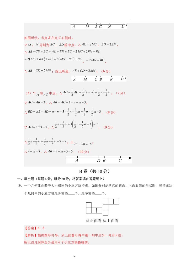 七年级数学期中模拟卷（全解全析）（四川成都专用）_北师大初中数学_7上-北师大版初中数学_7上-初中数学北师大（2024新版）持续更新_06习题试卷_期中试卷