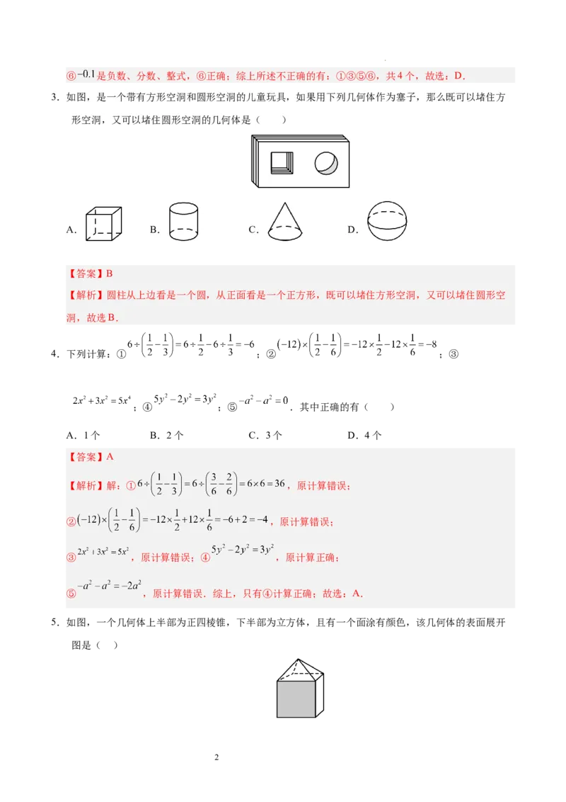 七年级数学期中模拟卷（全解全析）（四川成都专用）_北师大初中数学_7上-北师大版初中数学_7上-初中数学北师大（2024新版）持续更新_06习题试卷_期中试卷