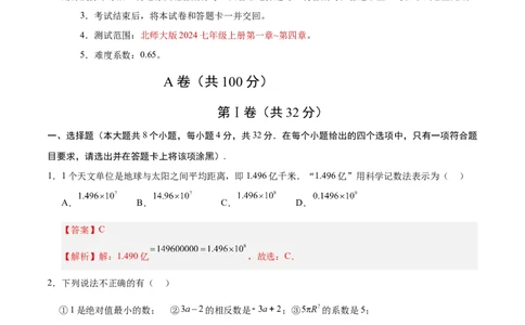 七年级数学期中模拟卷（全解全析）（四川成都专用）_北师大初中数学_7上-北师大版初中数学_7上-初中数学北师大（2024新版）持续更新_06习题试卷_期中试卷