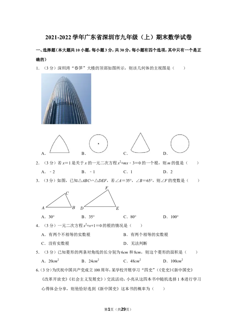 2021-2022学年广东省深圳市九年级（上）期末数学试卷_北师大初中数学_9上-北师大版初中数学_05习题试卷_6历年真题