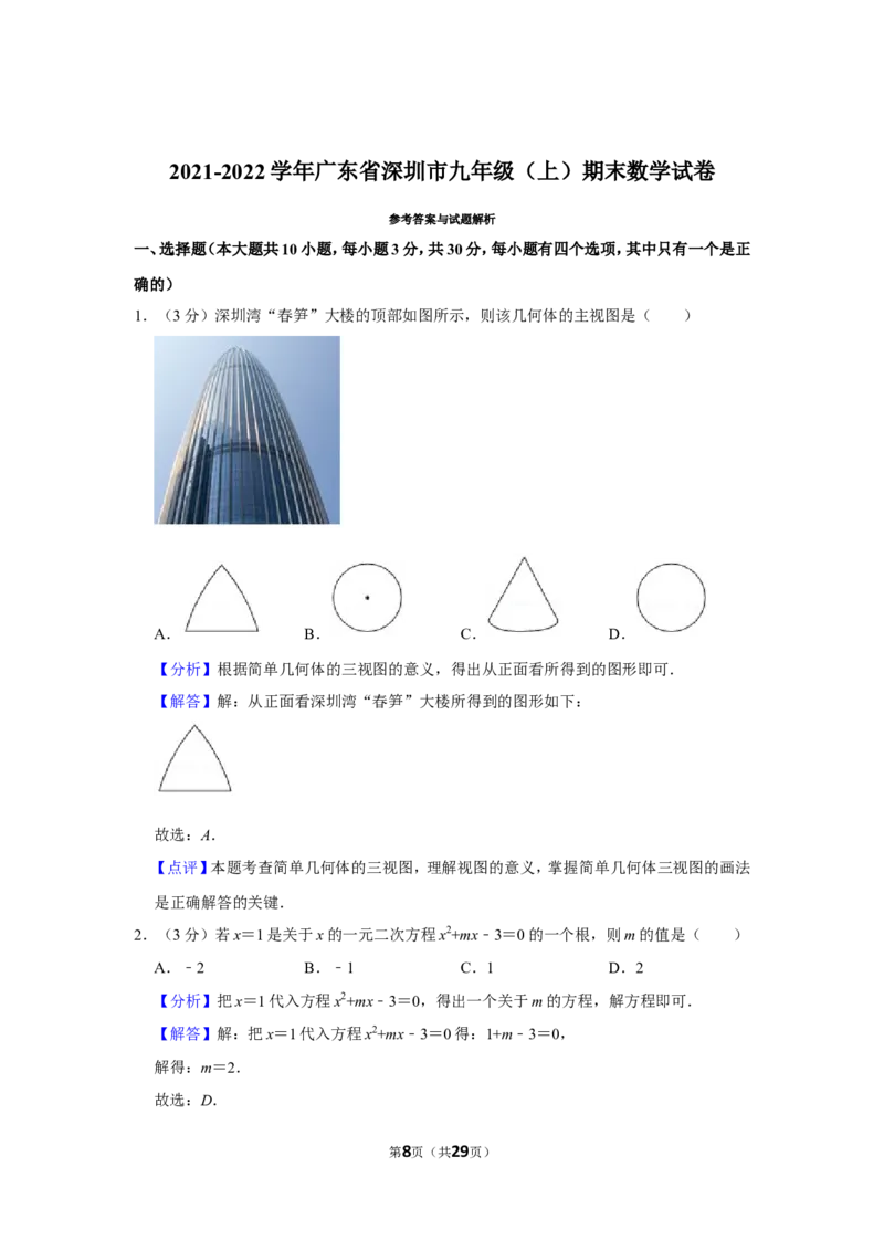 2021-2022学年广东省深圳市九年级（上）期末数学试卷_北师大初中数学_9上-北师大版初中数学_05习题试卷_6历年真题