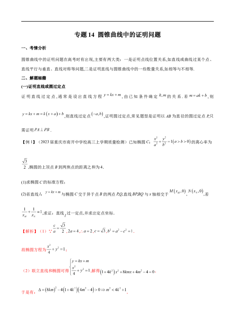 专题14圆锥曲线中的证明问题（原卷版）_02高考数学_新高考复习资料_2023年新高考资料_专项复习_学霸养成&middot;2023年高考数学压轴大题必杀技系列之圆锥曲线