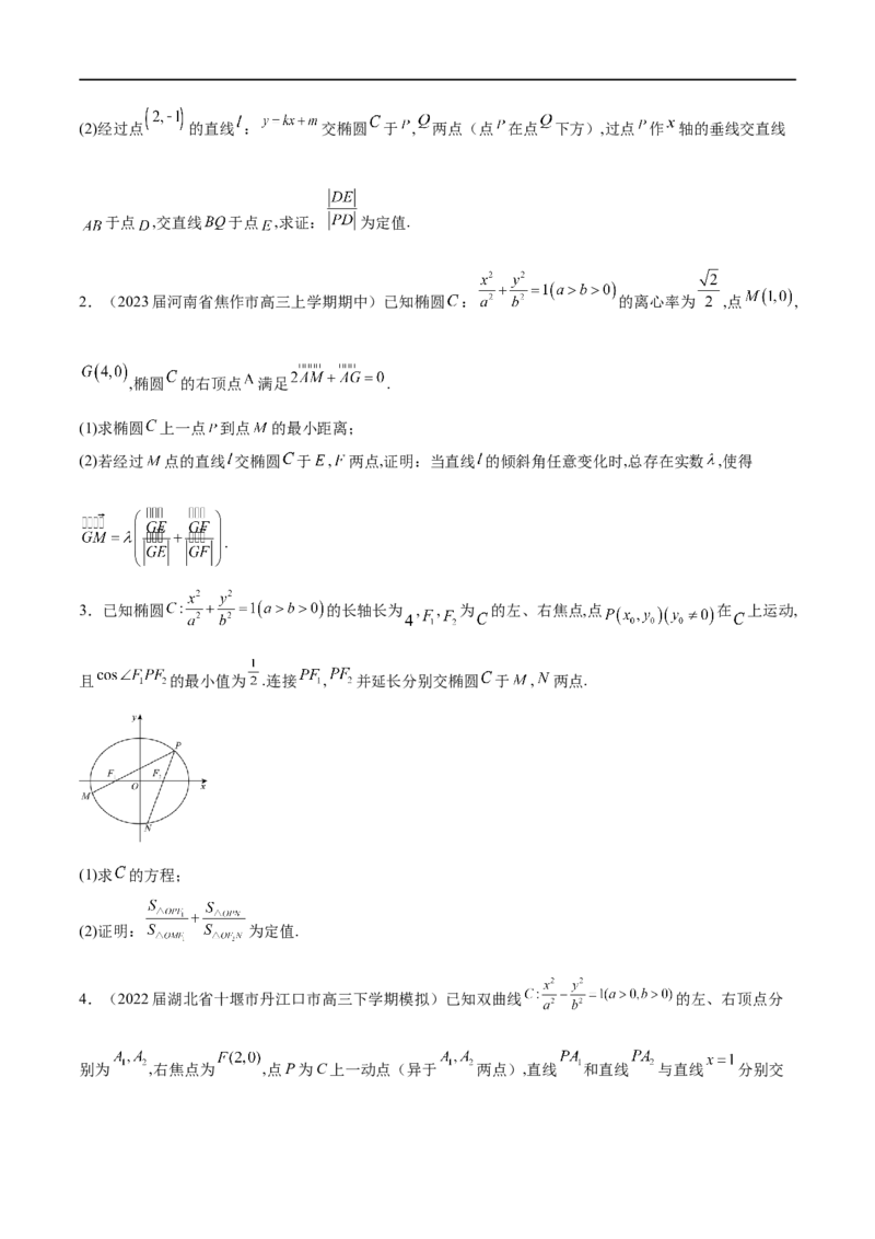 专题14圆锥曲线中的证明问题（原卷版）_02高考数学_新高考复习资料_2023年新高考资料_专项复习_学霸养成&middot;2023年高考数学压轴大题必杀技系列之圆锥曲线