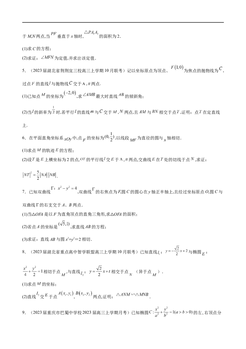 专题14圆锥曲线中的证明问题（原卷版）_02高考数学_新高考复习资料_2023年新高考资料_专项复习_学霸养成&middot;2023年高考数学压轴大题必杀技系列之圆锥曲线