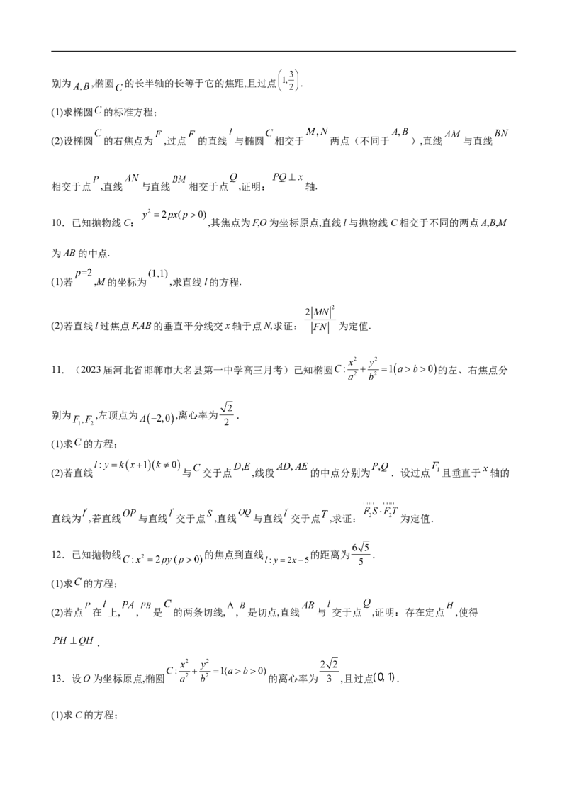 专题14圆锥曲线中的证明问题（原卷版）_02高考数学_新高考复习资料_2023年新高考资料_专项复习_学霸养成&middot;2023年高考数学压轴大题必杀技系列之圆锥曲线