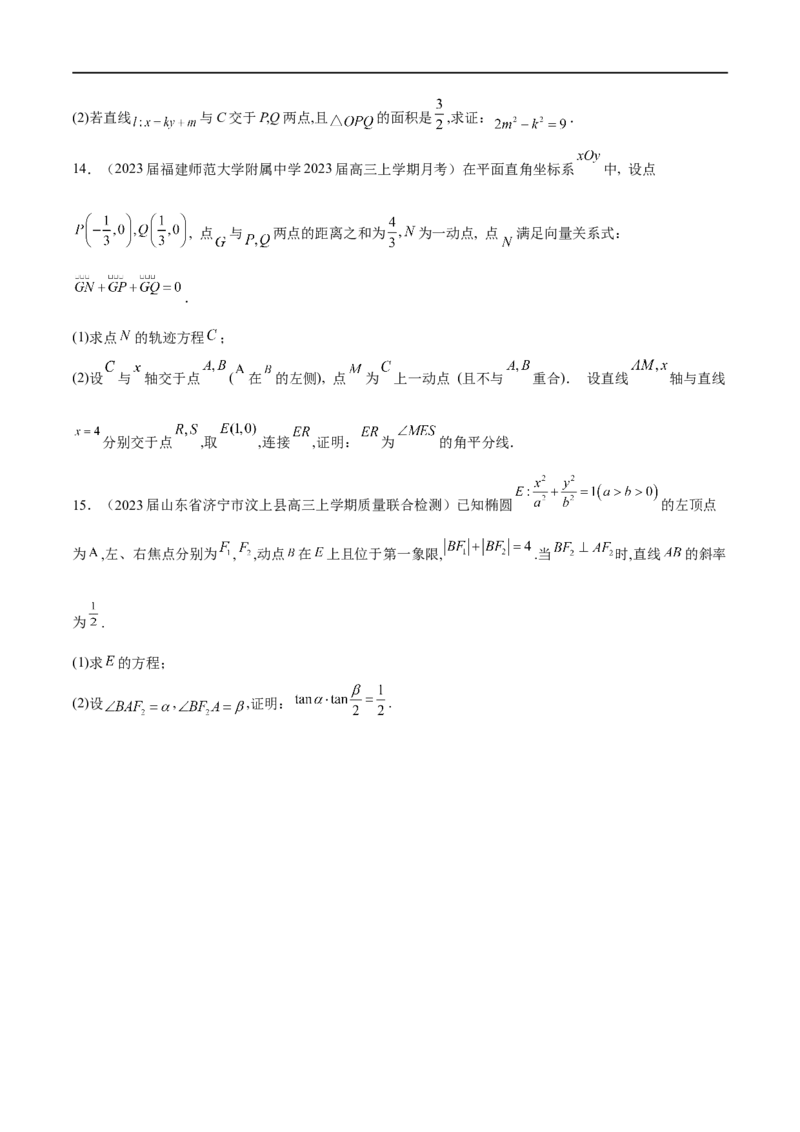 专题14圆锥曲线中的证明问题（原卷版）_02高考数学_新高考复习资料_2023年新高考资料_专项复习_学霸养成&middot;2023年高考数学压轴大题必杀技系列之圆锥曲线