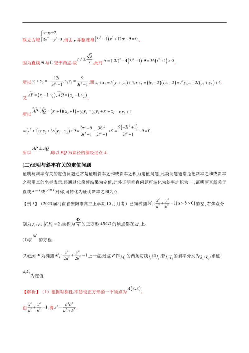 专题14圆锥曲线中的证明问题（原卷版）_02高考数学_新高考复习资料_2023年新高考资料_专项复习_学霸养成&middot;2023年高考数学压轴大题必杀技系列之圆锥曲线