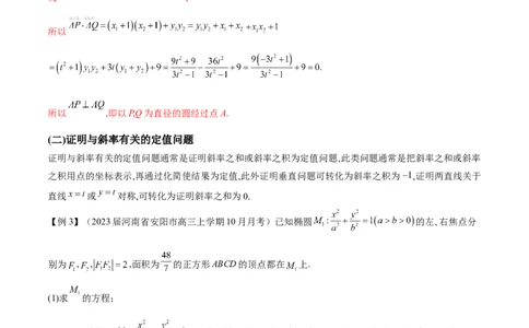 专题14圆锥曲线中的证明问题（原卷版）_02高考数学_新高考复习资料_2023年新高考资料_专项复习_学霸养成&middot;2023年高考数学压轴大题必杀技系列之圆锥曲线