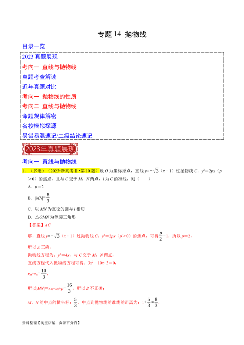 专题14抛物线（解析版）_02高考数学_新高考复习资料_2024年新高考资料_专项复习资料_完2023年高考真题题源解密（新高考）