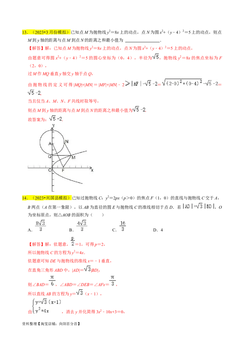 专题14抛物线（解析版）_02高考数学_新高考复习资料_2024年新高考资料_专项复习资料_完2023年高考真题题源解密（新高考）