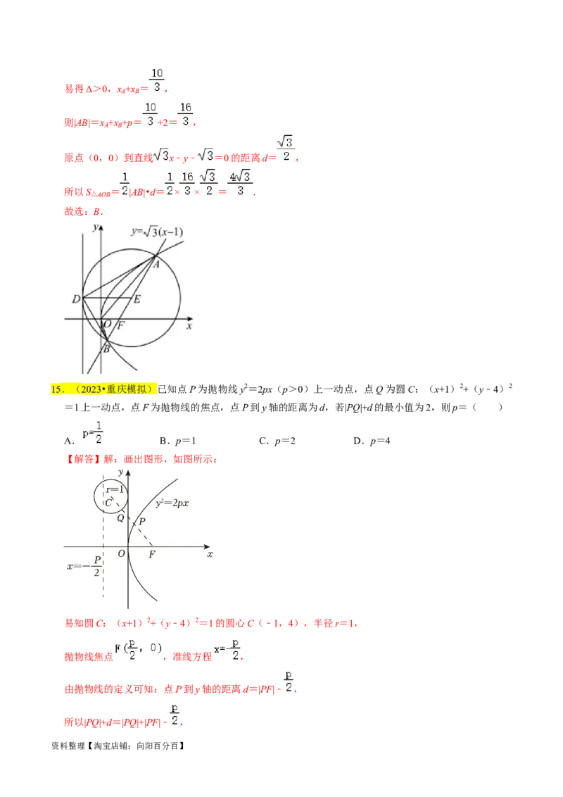 专题14抛物线（解析版）_02高考数学_新高考复习资料_2024年新高考资料_专项复习资料_完2023年高考真题题源解密（新高考）