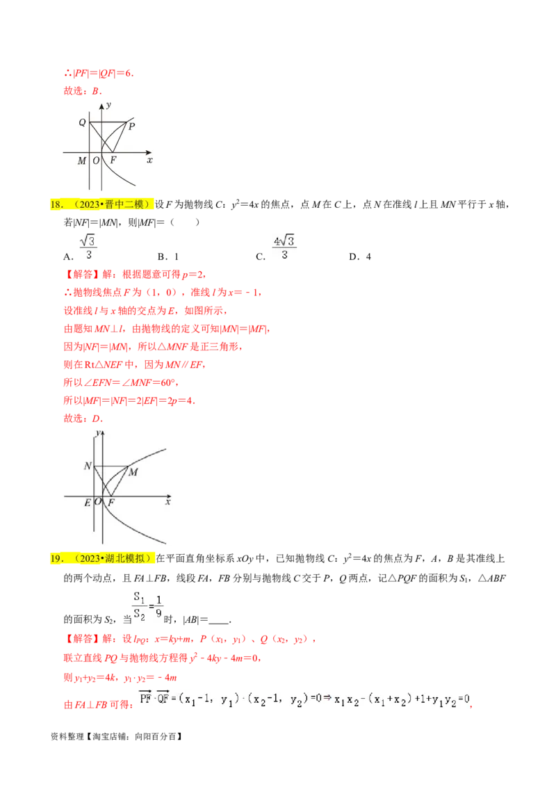 专题14抛物线（解析版）_02高考数学_新高考复习资料_2024年新高考资料_专项复习资料_完2023年高考真题题源解密（新高考）