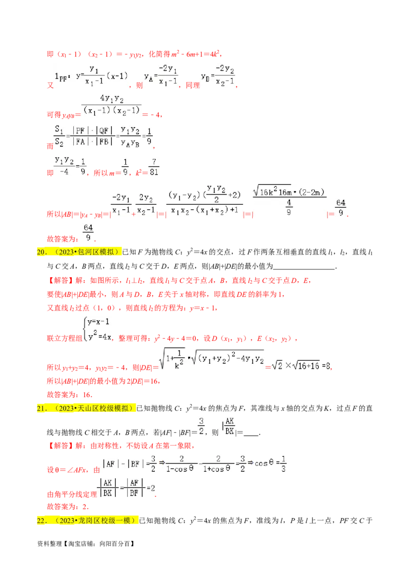 专题14抛物线（解析版）_02高考数学_新高考复习资料_2024年新高考资料_专项复习资料_完2023年高考真题题源解密（新高考）