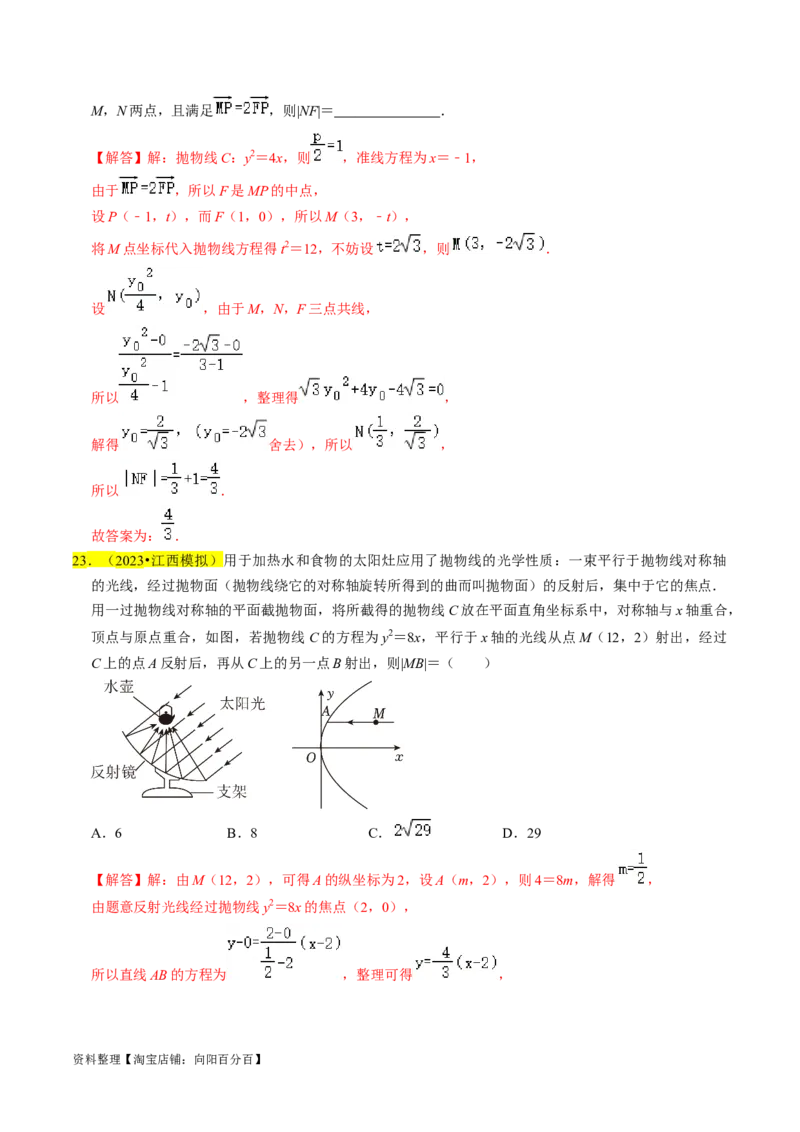 专题14抛物线（解析版）_02高考数学_新高考复习资料_2024年新高考资料_专项复习资料_完2023年高考真题题源解密（新高考）