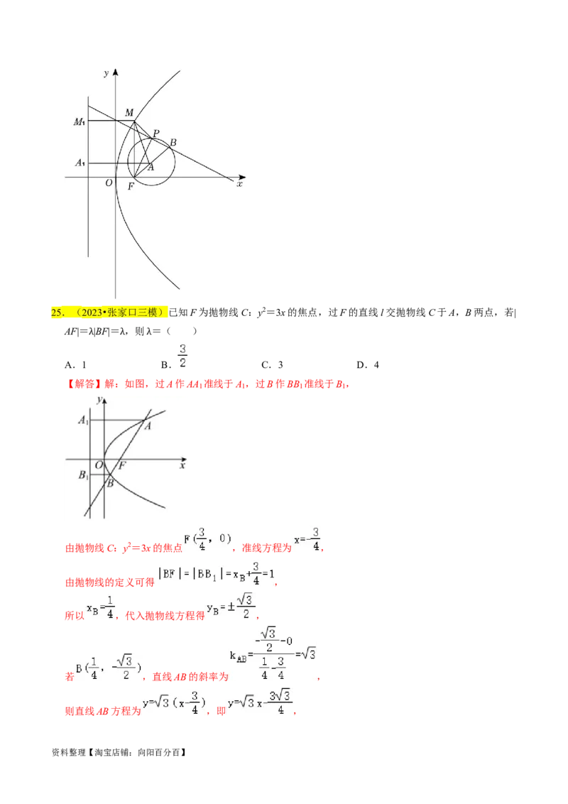 专题14抛物线（解析版）_02高考数学_新高考复习资料_2024年新高考资料_专项复习资料_完2023年高考真题题源解密（新高考）