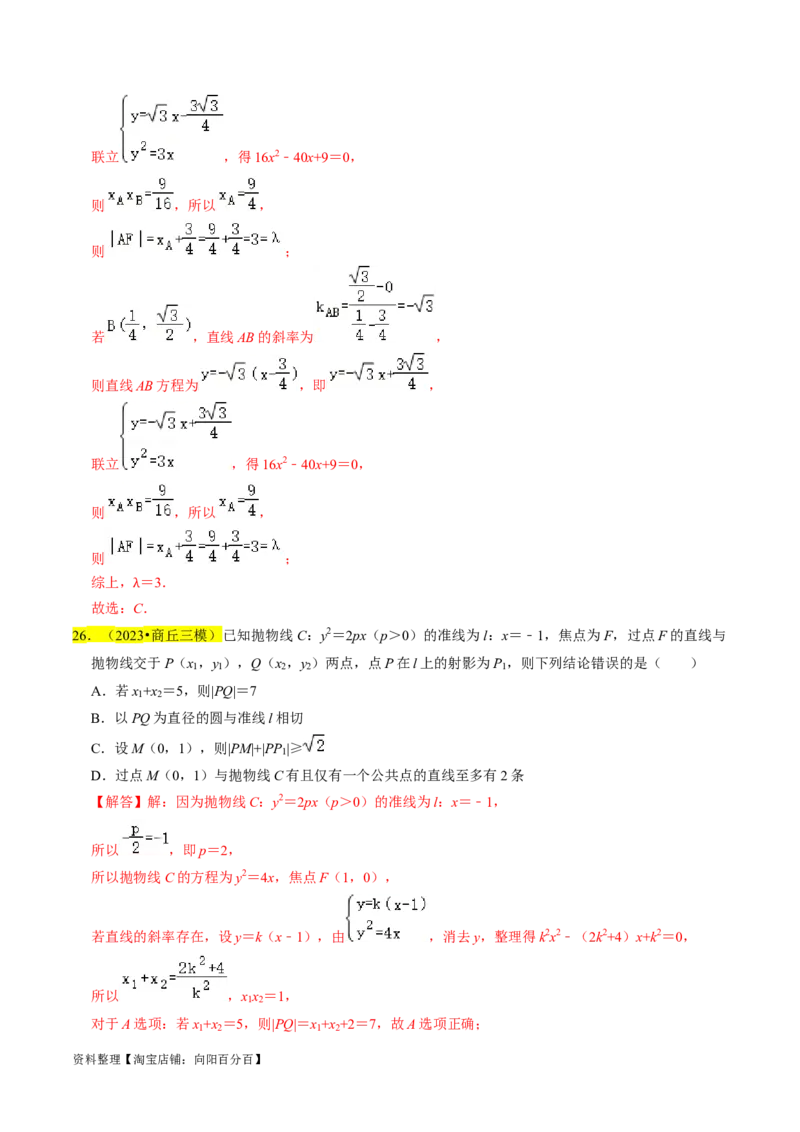 专题14抛物线（解析版）_02高考数学_新高考复习资料_2024年新高考资料_专项复习资料_完2023年高考真题题源解密（新高考）