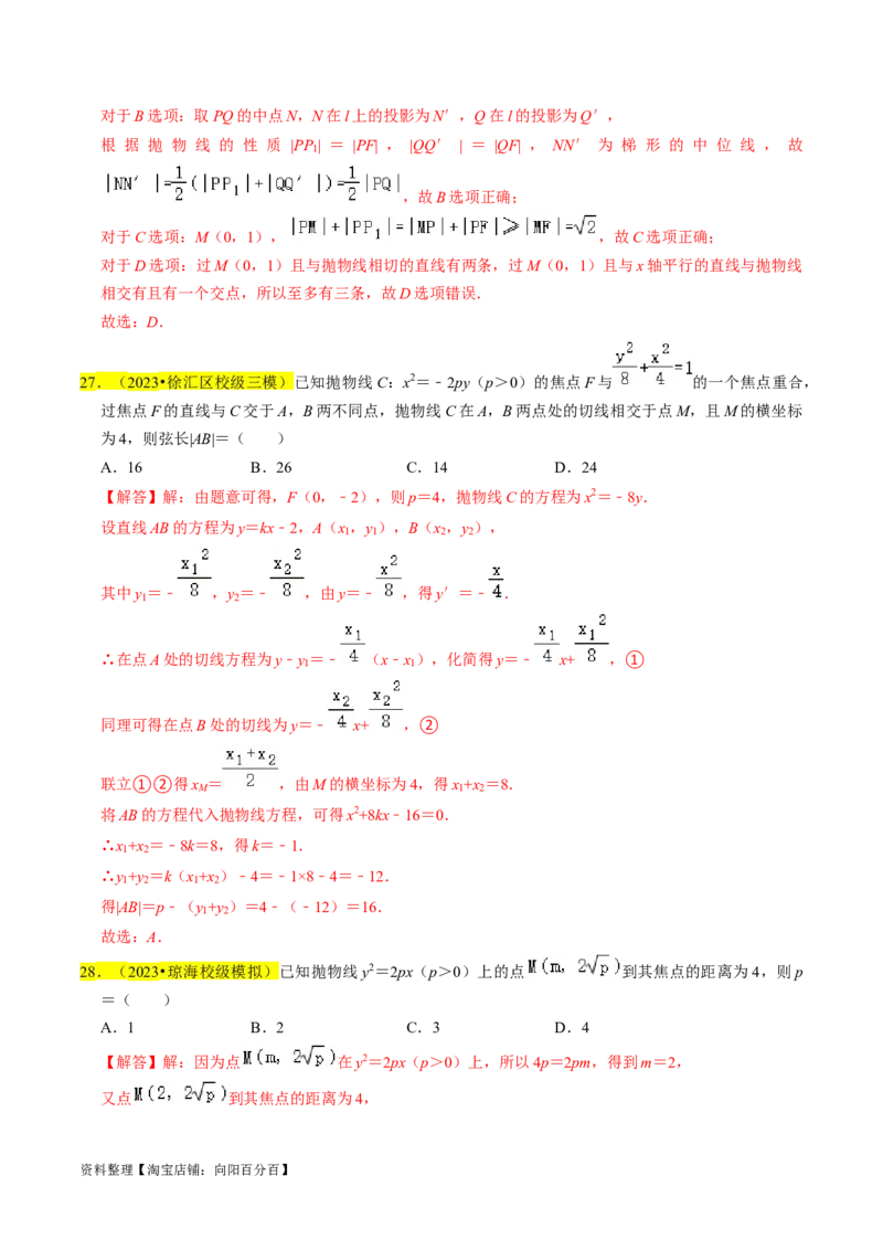 专题14抛物线（解析版）_02高考数学_新高考复习资料_2024年新高考资料_专项复习资料_完2023年高考真题题源解密（新高考）