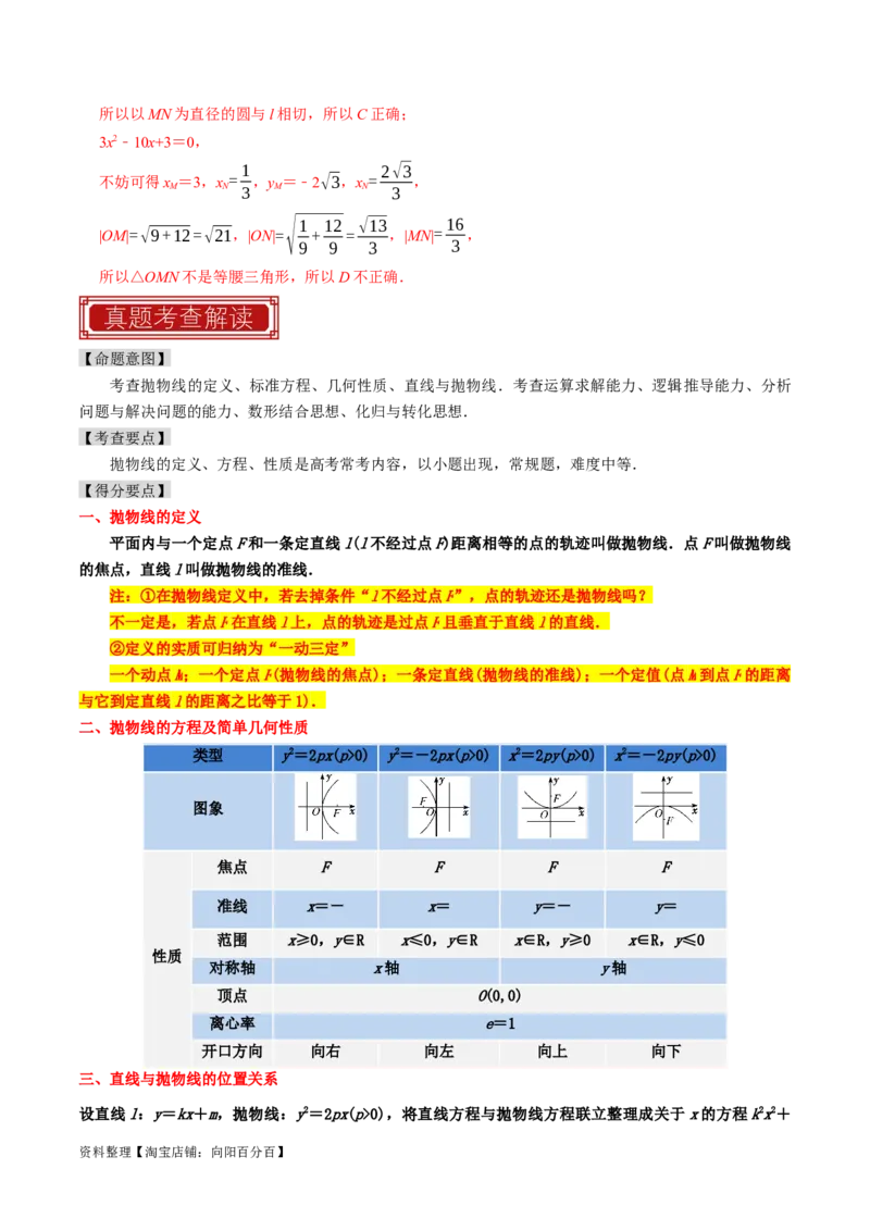 专题14抛物线（解析版）_02高考数学_新高考复习资料_2024年新高考资料_专项复习资料_完2023年高考真题题源解密（新高考）
