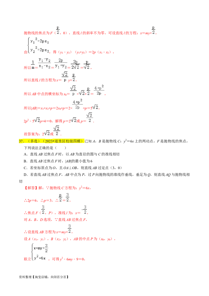 专题14抛物线（解析版）_02高考数学_新高考复习资料_2024年新高考资料_专项复习资料_完2023年高考真题题源解密（新高考）