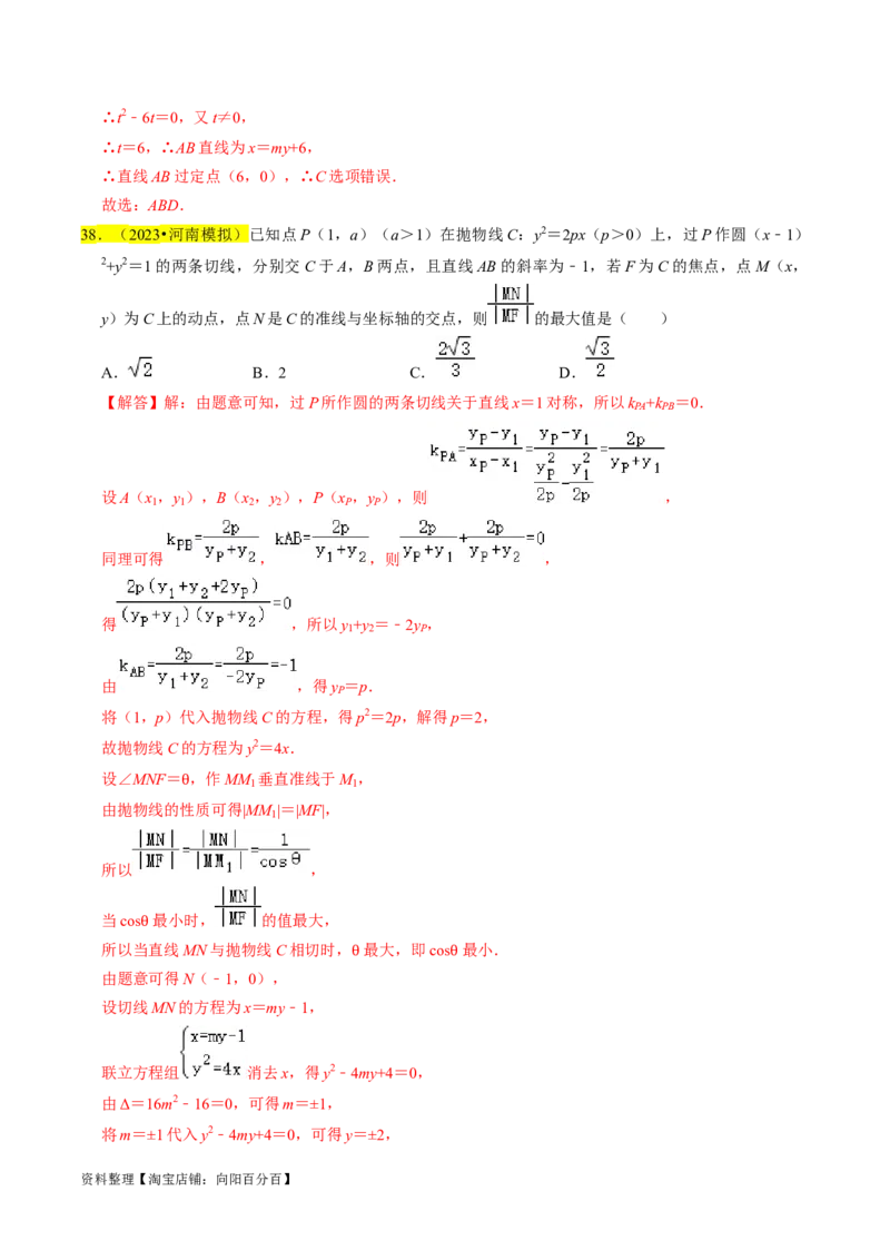 专题14抛物线（解析版）_02高考数学_新高考复习资料_2024年新高考资料_专项复习资料_完2023年高考真题题源解密（新高考）