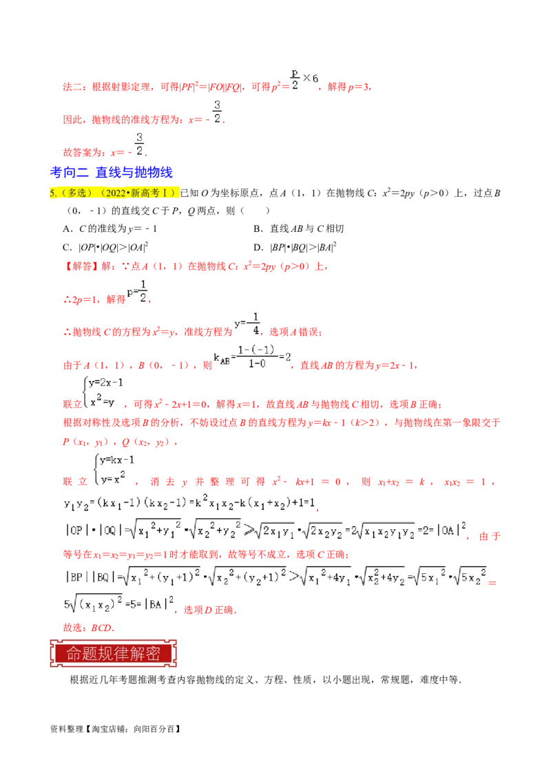 专题14抛物线（解析版）_02高考数学_新高考复习资料_2024年新高考资料_专项复习资料_完2023年高考真题题源解密（新高考）