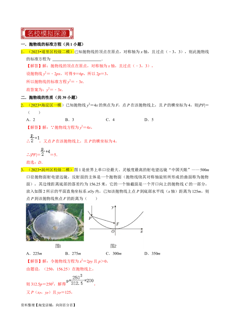 专题14抛物线（解析版）_02高考数学_新高考复习资料_2024年新高考资料_专项复习资料_完2023年高考真题题源解密（新高考）
