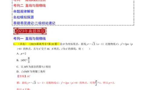 专题14抛物线（解析版）_02高考数学_新高考复习资料_2024年新高考资料_专项复习资料_完2023年高考真题题源解密（新高考）