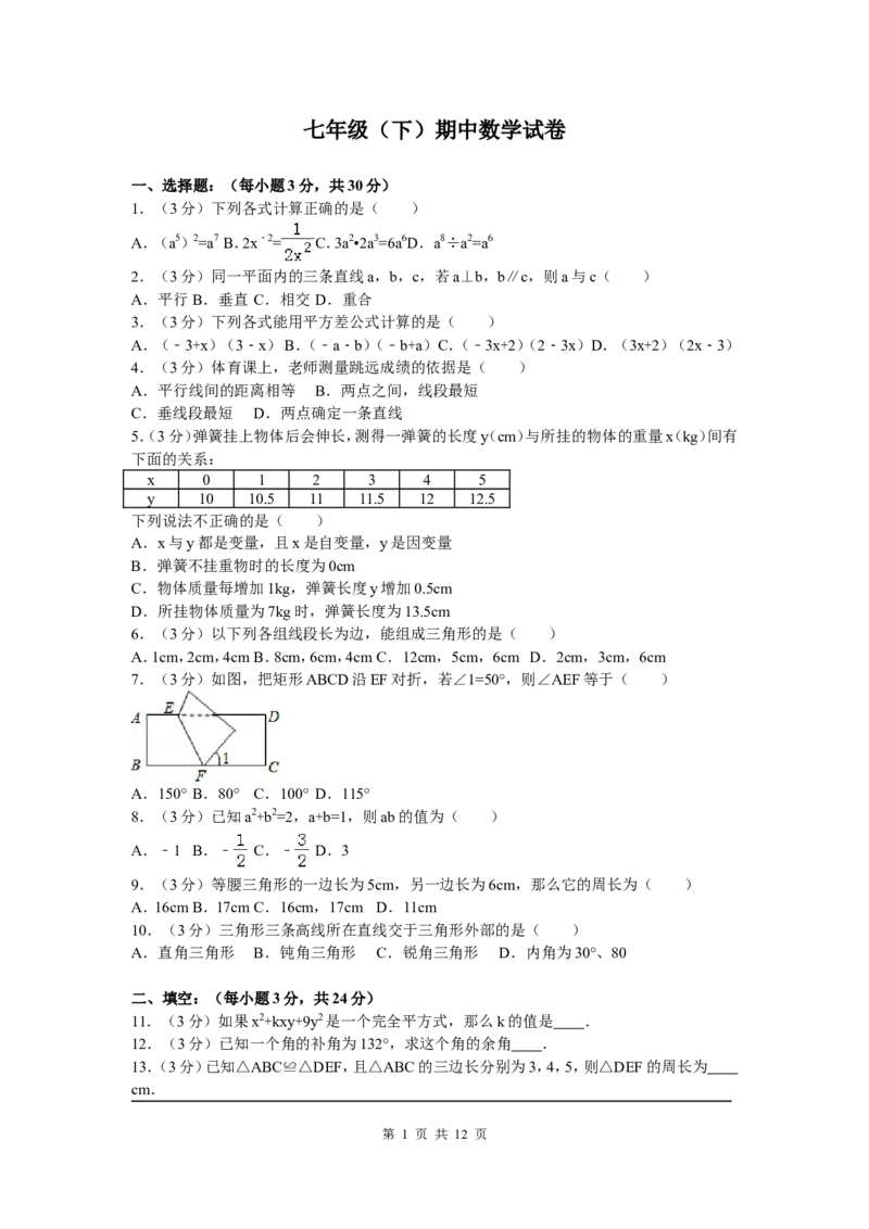 7、七年级下期中数学试卷_北师大初中数学_7下-北师大版初中数学_7下-初中数学北师大版（旧版）赠送_05习题试卷_3期中试卷_期中测试卷（7份）