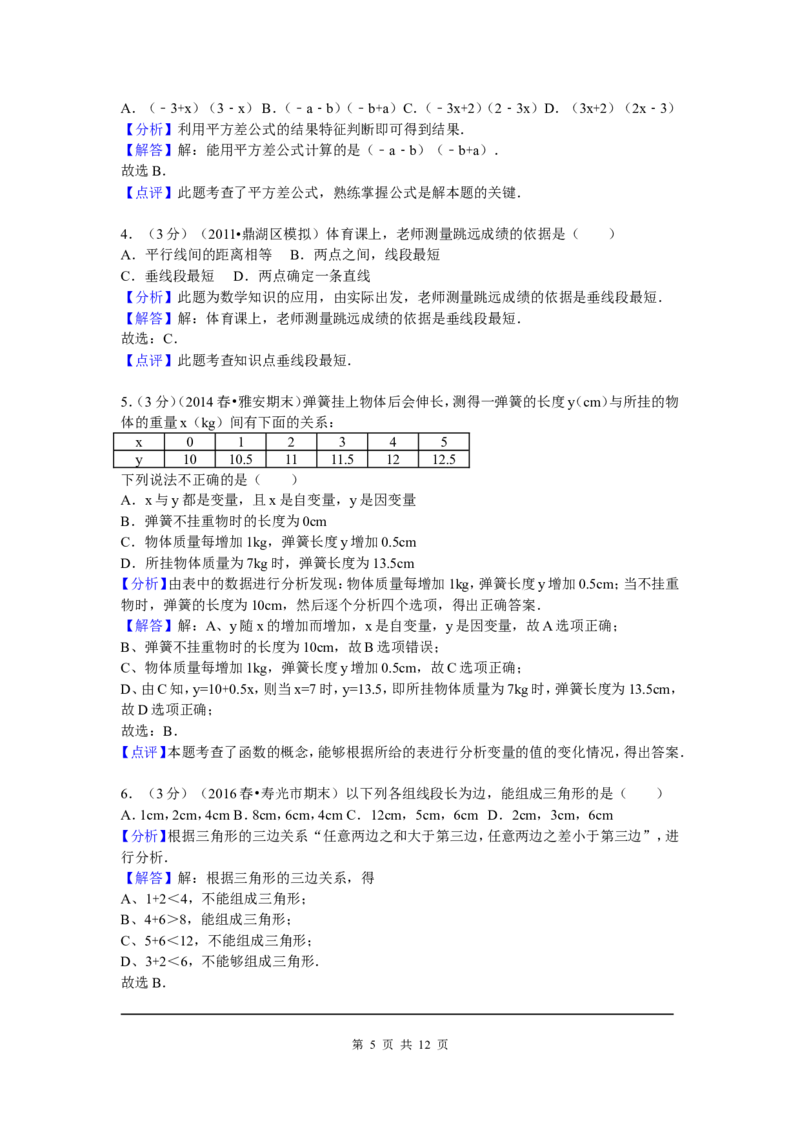 7、七年级下期中数学试卷_北师大初中数学_7下-北师大版初中数学_7下-初中数学北师大版（旧版）赠送_05习题试卷_3期中试卷_期中测试卷（7份）