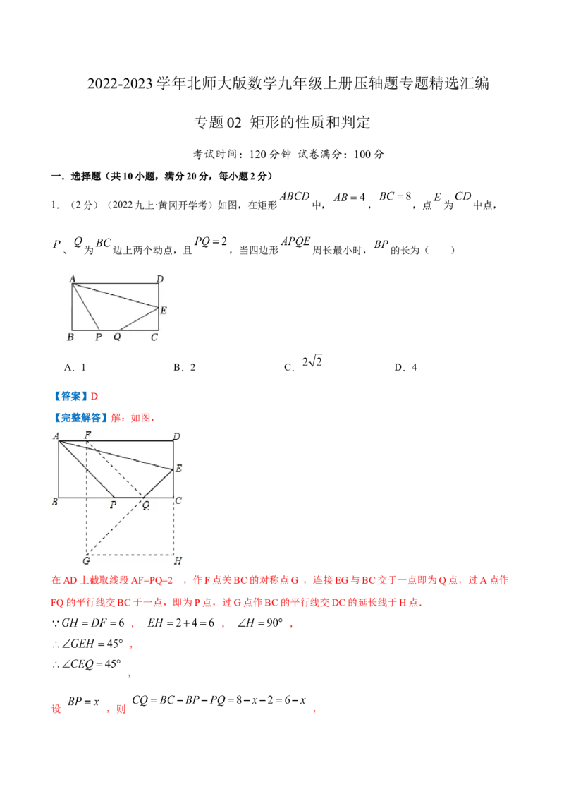 专题02矩形的性质和判定（解析版）_北师大初中数学_9上-北师大版初中数学_06专项讲练_挑战压轴题2022-2023学年九年级数学上册压轴题专题精选汇编（北师大版）