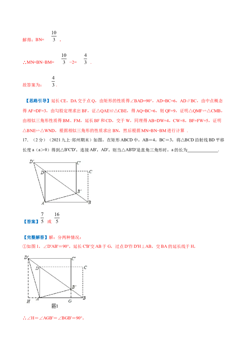 专题02矩形的性质和判定（解析版）_北师大初中数学_9上-北师大版初中数学_06专项讲练_挑战压轴题2022-2023学年九年级数学上册压轴题专题精选汇编（北师大版）