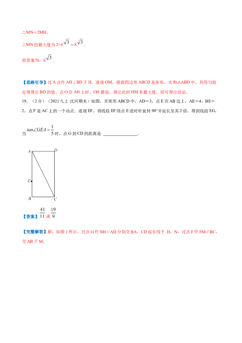 专题02矩形的性质和判定（解析版）_北师大初中数学_9上-北师大版初中数学_06专项讲练_挑战压轴题2022-2023学年九年级数学上册压轴题专题精选汇编（北师大版）