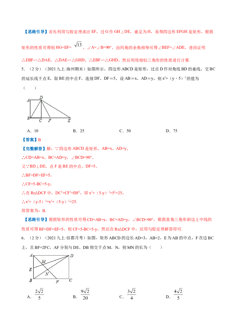 专题02矩形的性质和判定（解析版）_北师大初中数学_9上-北师大版初中数学_06专项讲练_挑战压轴题2022-2023学年九年级数学上册压轴题专题精选汇编（北师大版）